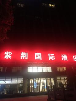 紫荊國酒大酒店