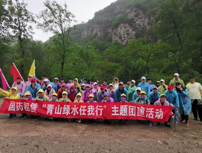 迎風(fēng)沐雨 山水可親——記國藥租賃2019年春季團(tuán)建活動