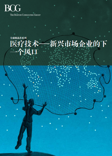 BCG：醫療技術——新興市場企業的下一個風口