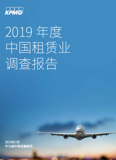 畢馬威中國發(fā)布《2019年度中國租賃業(yè)調(diào)查報告》