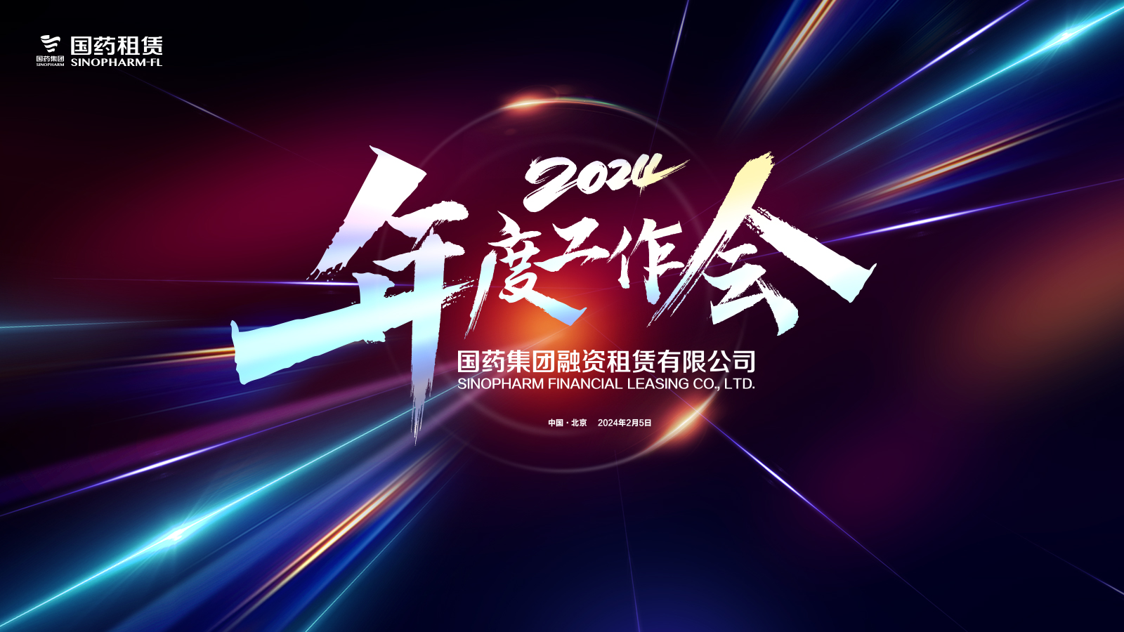 繼往開來 從心出發 ——國藥租賃2024年度工作會順利召開