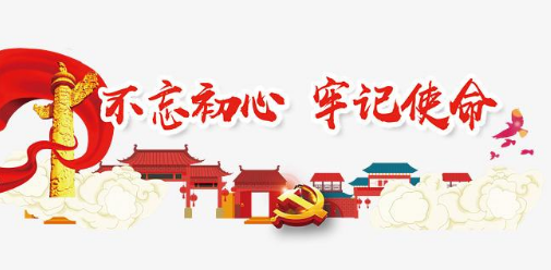 國藥租賃黨支部開展“不忘初心、牢記使命”主題教育活動